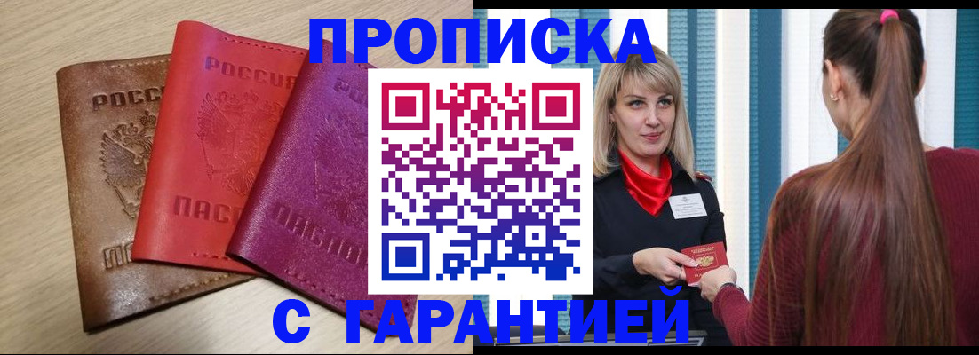 купить прописку в Яровом